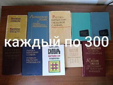 solutions elementary: СЛОВАРИ!
Любой 300 сомов.
Есть и новые, и б/у — 1