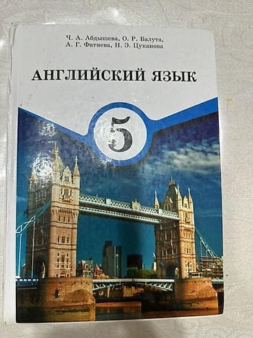 Учебник: «Английский язык. 5 класс». Авторы: Ч. А. Абдышева, О. Р