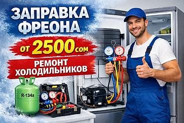 Техниканы оңдоо: ❄️ ХОЛОДИЛЬНИК НЕ РАБОТАЕТ? ❄️ Работаем на совесть. Без фирм. 😃 Мы — 1
