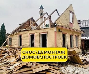 Курулуш жана оңдоо кызматтары: Демонтаж Демонтаж Демонтаж Демонтаж Демонтаж Демонтаж Демонтаж Снос — 8