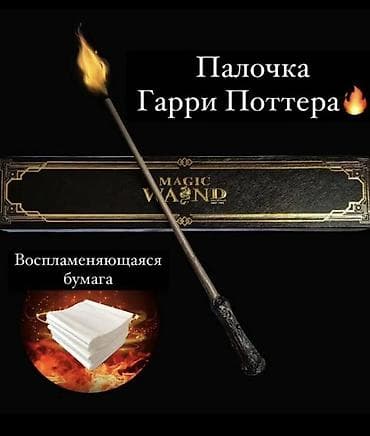 Волшебная палочка «Гарри Поттер» стреляющая огнем. Город Ош