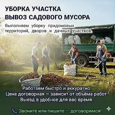 Услуги: Уборка территории, Уборка двора и сада — 1