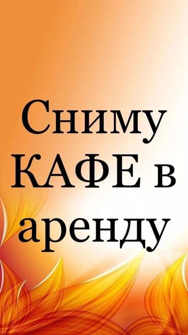 срочна продаю дом дордой: Срочно сниму Кафе в Аренду — 1