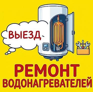 вода ногриватель: "Сапат сервис"
Ремонт водонагревателей 
аристон — 1