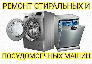 посудомоечных машин: 🔧 Ремонт посудомоечных машин в Бишкеке с выездом на дом 🏡 Быстрая — 5