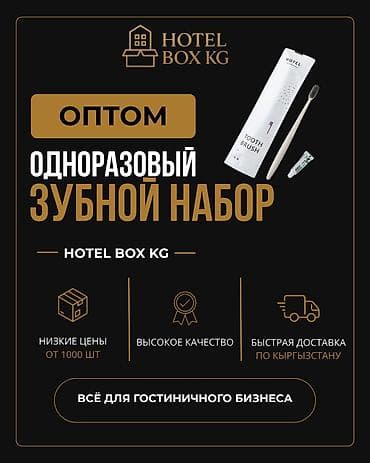 САМЫЕ НИЗКИЕ ЦЕНЫ НА ОДНОРАЗОВЫЕ ЗУБНЫЕ НАБОРЫ!💥 HOTELBOX.KG —