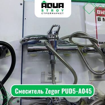 смисители: Смеситель Zegor PUD5-A045 Для строймаркета "Aqua Stroy" качество — 1