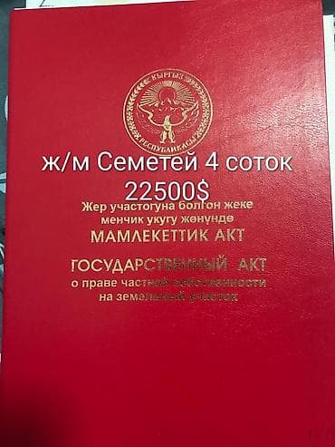 Жер тилкелери: 4 соток, Курулуш, Кызыл китеп — 1