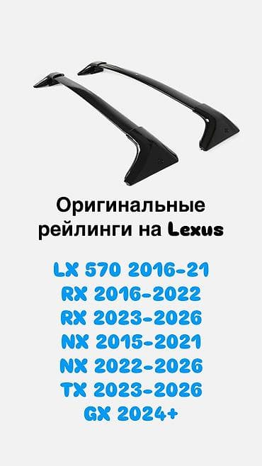 ГБО: Продаю родные рейлинги Lexus LX570 2016-21. Lexus RX350 2016-22 — 1