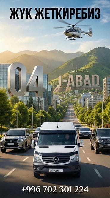 ош ат: Услуга грузоперевозок “Жүк жеткиребиз” - Междугородняя и городская — 1