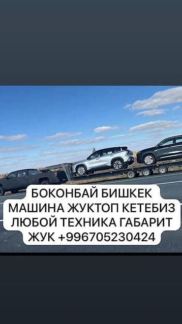 услуги сноса домов в бишкеке: Услуги по перевозке автомобилей и габаритной техники по маршруту — 1