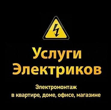 Электрики: Услуги электриков Электромонтаж в квартире, доме, офисе, магазине — 1