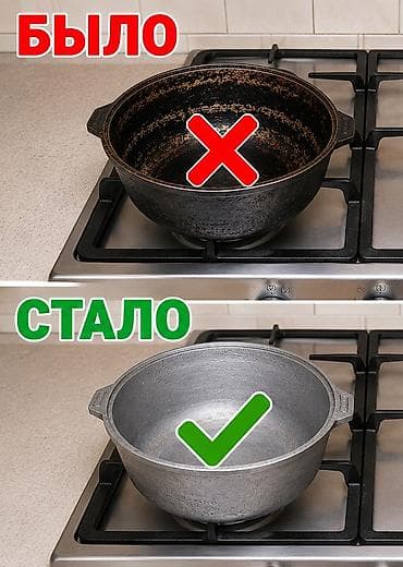 Чистка казанов сковород. РАБОТАЕМ с 2012 года. Очистка от нагара