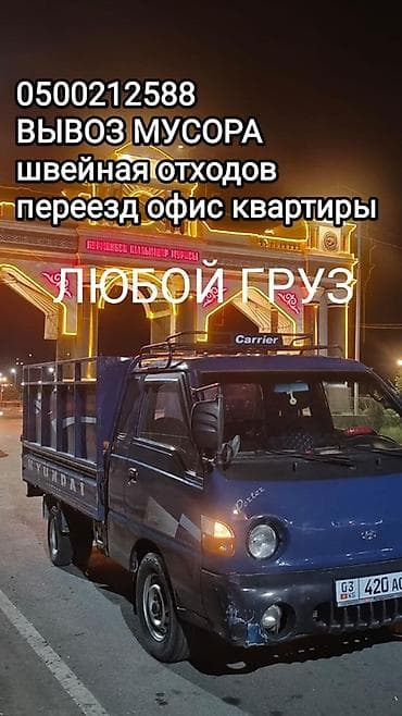 Буйрутма берүү Хендай портер, Курулуш таштандыларын чыгаруу, Жүк ташуучу жумушчусу менен