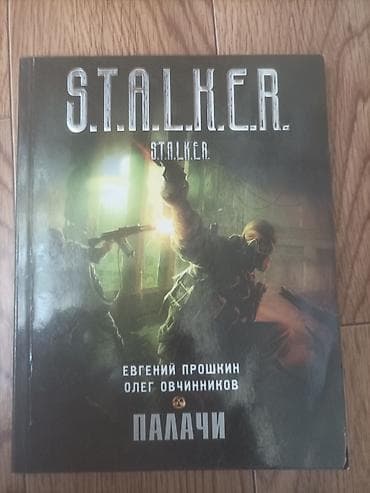 книга сталкер: Фантастика и фэнтези, На русском языке, Б/у, Самовывоз, Платная доставка — 5
