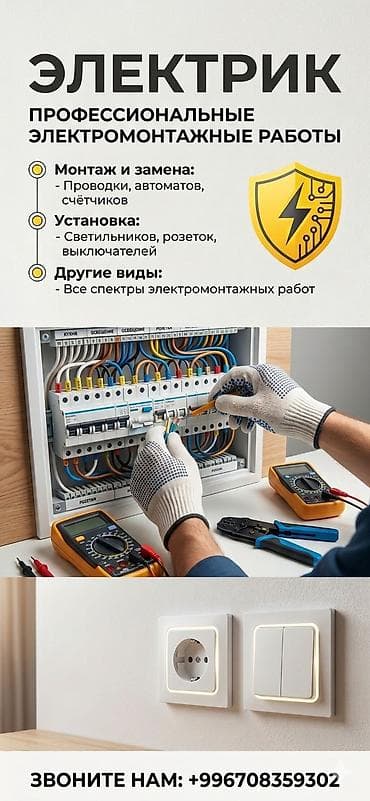 Электрик — профессиональные электромонтажные работы. Услуги: - Монтаж