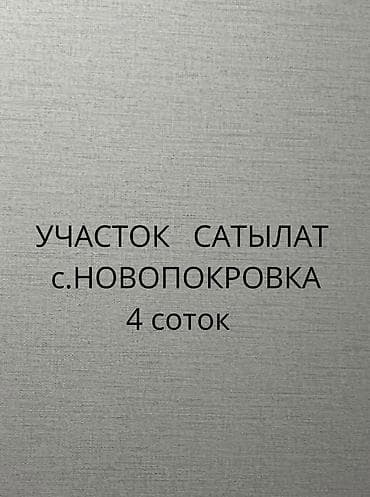 мыкан земля: 4 соток, Для строительства — 1