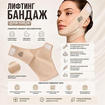 ЛИФТИНГ БАНДАЖ ДЛЯ ЛИЦА Мгновенный контур и подтяжка ЧЕТКИЙ V-КОНТУР at lalafo.kg ЛИФТИНГ БАНДАЖ ДЛЯ ЛИЦА Мгновенный контур и подтяжка ЧЕТКИЙ V-КОНТУР