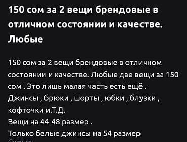 дордой вещи: ДВЕ вещи за 150 сом!!!!! — 4
