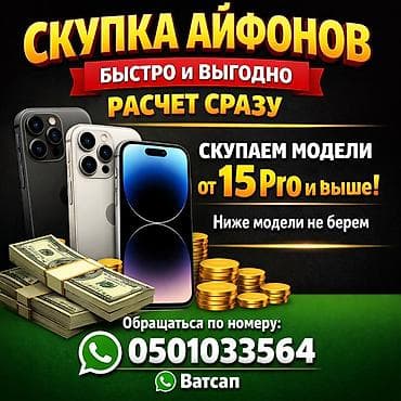 с доплатой мне: Скупка iPhone — быстро и выгодно. Расчет сразу. 15 про и выше модели — 1