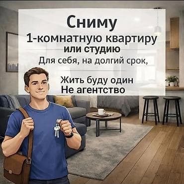саната на аренду: Сниму 1 комнатную квартиру, на долгий срок, для себя. Желательно — 1