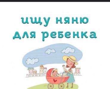 няня неполный: Требуется Няня Полный рабочий день — 1