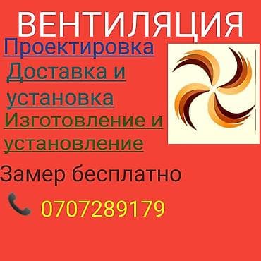 Вентиляция любой сложности at lalafo.kg Вентиляция любой сложности