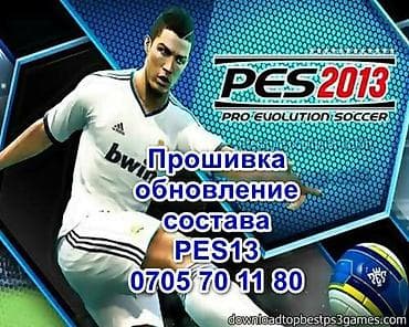 Прошивка и обновление состава pes13
Закачиваем игры Пс3 установка