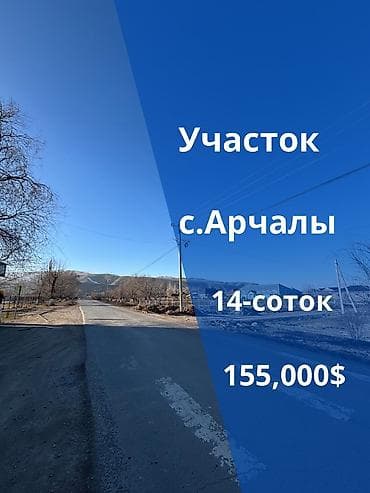 суточные квартиры в бишкеке дешево аламедин 1: 14 соток, Для строительства, Красная книга — 1