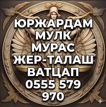 турузбекова боконбаева: Юридические услуги | Гражданское право, Земельное право — 1