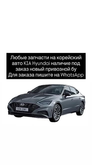 technical support engineer: Автозапчасти для корейских автомобилей KIA и Hyundai. - Любые — 1