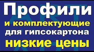 Профили и комплектующие для гипсокартона. Ассортимент: - Направляющие