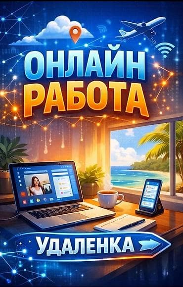Предлагается возможность удаленной работы онлайн, позволяющая at lalafo.kg Предлагается возможность удаленной работы онлайн, позволяющая