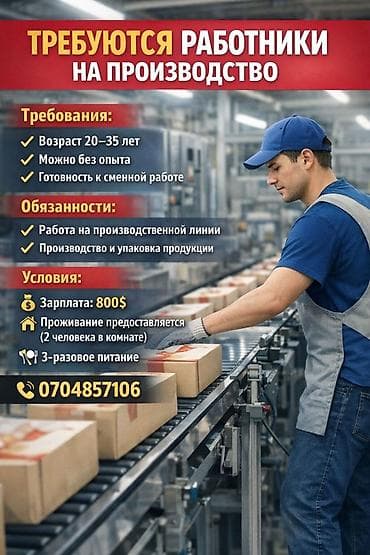 Такси, логистика, жеткирүү: Талап кылынат Таңгактоочу, Төлөм: Ай сайын, Тажрыйбасыз — 1