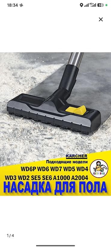 Гигиена жана жыпар жыт бергичтер: Насадка для пола Karcher (Clean Doll) для строительной/бытовой уборки — 1