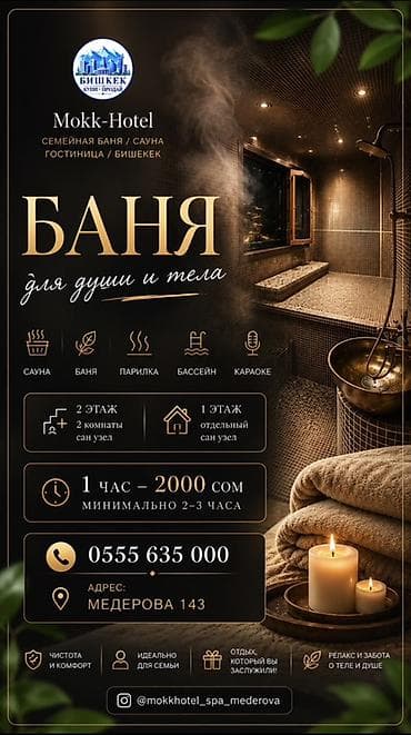 Баня для души и тела в Mokk-Hotel (Бишкек) Форматы и удобства: -
