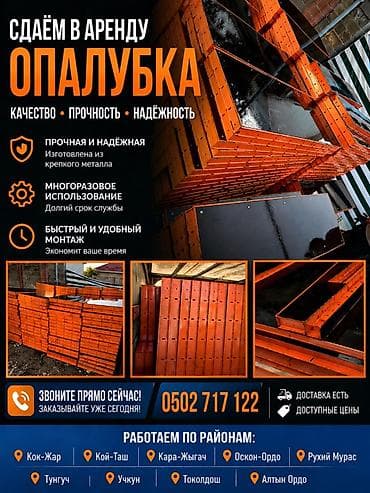Строительное оборудование: Опалубка Стальная, Новый — 1