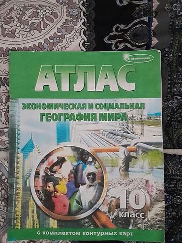 third edition solution: Атлас «Экономическая и социальная география мира», 10 класс. - — 1