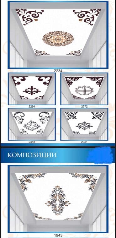 диваны буу: Керме шыптар Жылтырак, Жылтырабаган, 3D потолоктор Монтаждоо, Кепилдиги, Демонтаждоо — 2