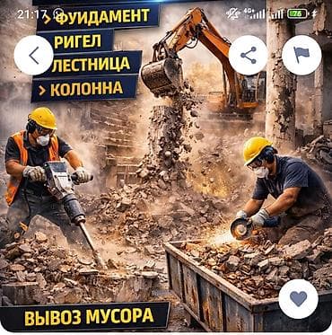 ДЕМОНТАЖ И ВЫВОЗ СТРОИТЕЛЬНОГО МУСОРА Профессиональный демонтаж