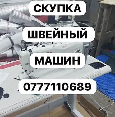 СКУПАЕМ ШВЕЙНАЯ ПРОМЫШЛЕННАЯ МАШИНКА