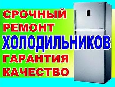 Срочный ремонт холодильников. - Диагностика и устранение
