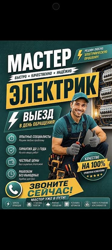 Электрик — быстро, качественно, надёжно Решим любую электрическую at lalafo.kg Электрик — быстро, качественно, надёжно Решим любую электрическую