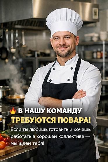 повар на иссыккуль: Требуется Повар Без опыта — 1