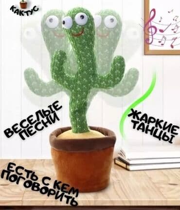 поющие: Танцующий кактус [ акция 50% ] - низкие цены в городе! Танцующий — 3