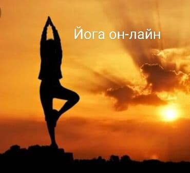 Приглашаю желающих заниматься своим телом на Утреннюю йогу он-лайн