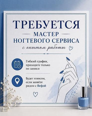 мастер маникюра ош: Требуется мастер ногтевого сервиса с опытом работы. - Формат: гибкий — 1