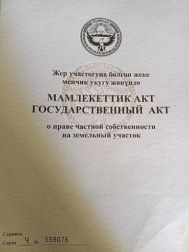 Жер участогун сатып алам: 10 соток, Курулуш — 7