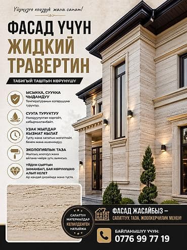 Услуги по отделке фасадов и электромонтажу. Жидкий травертин для