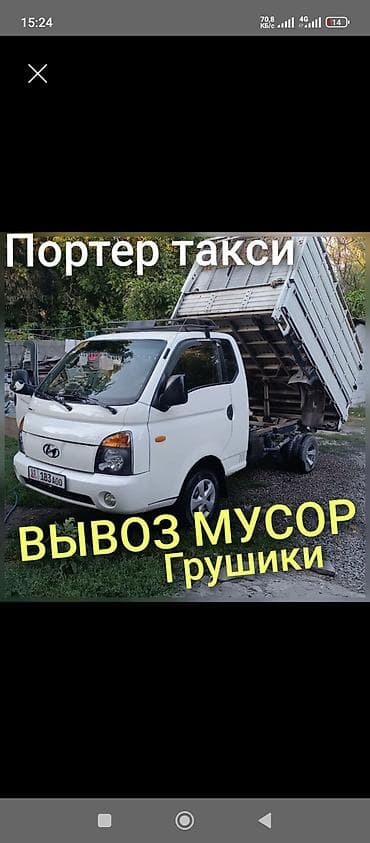 жылга сай арча бешик: Буйрутма берүү Хендай портер, Курулуш таштандыларын чыгаруу, Жүк ташуучу жумушчусу менен — 1